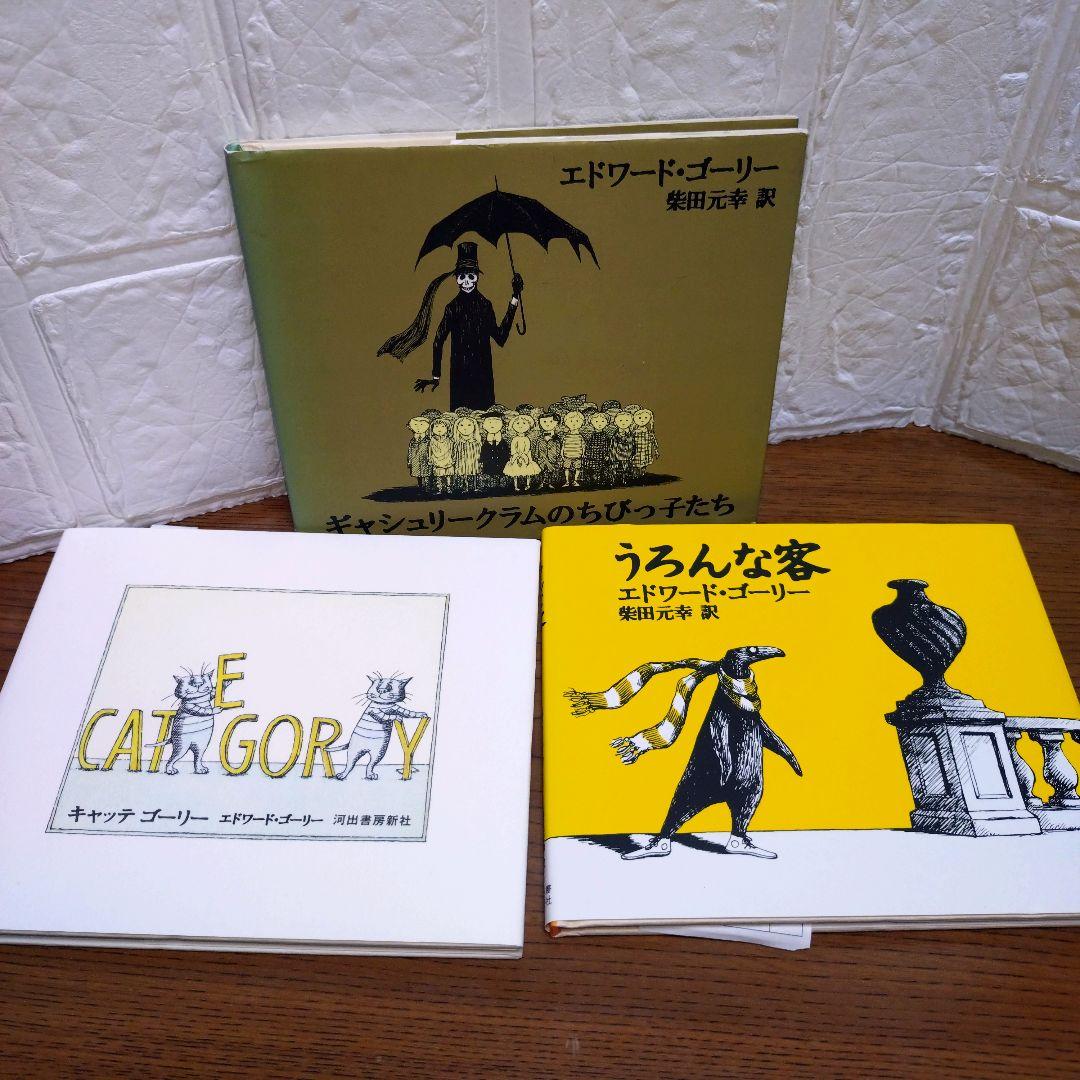 エドワード・ゴーリー　11冊セット