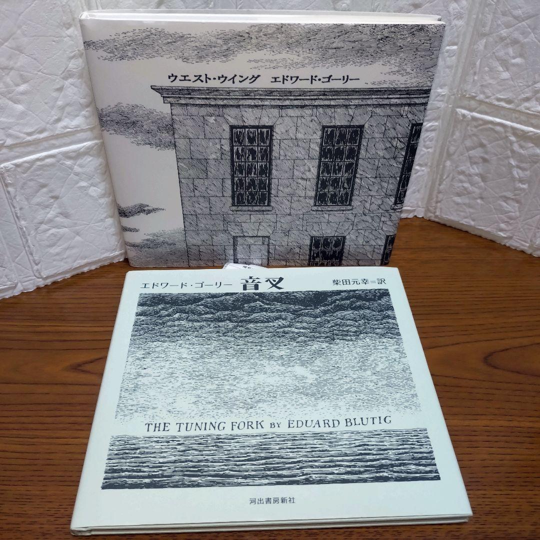 エドワード・ゴーリー　11冊セット