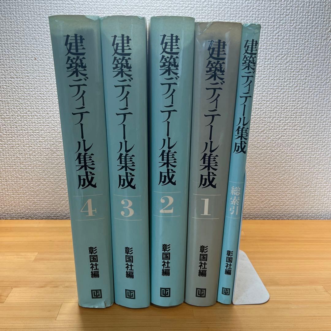 【裁断済】建築ディテール集成 定価: ￥99000