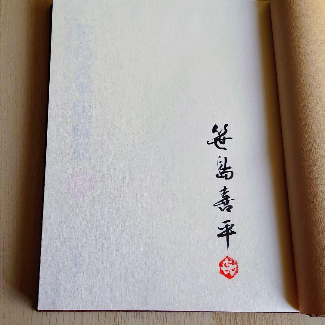 【大型本】笹島喜平 版画集　 講談社 1980年発行