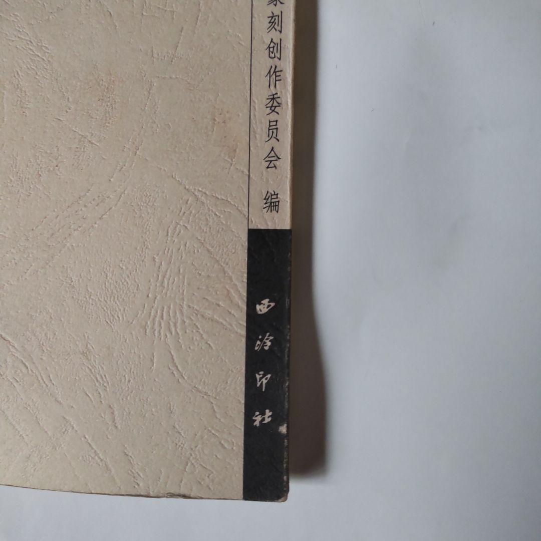 銭路印集  浙江省篆刻家作品浙江省篆刻家