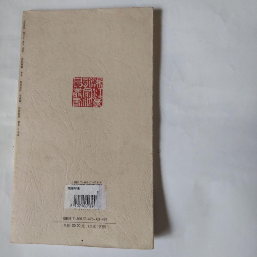 銭路印集  浙江省篆刻家作品浙江省篆刻家