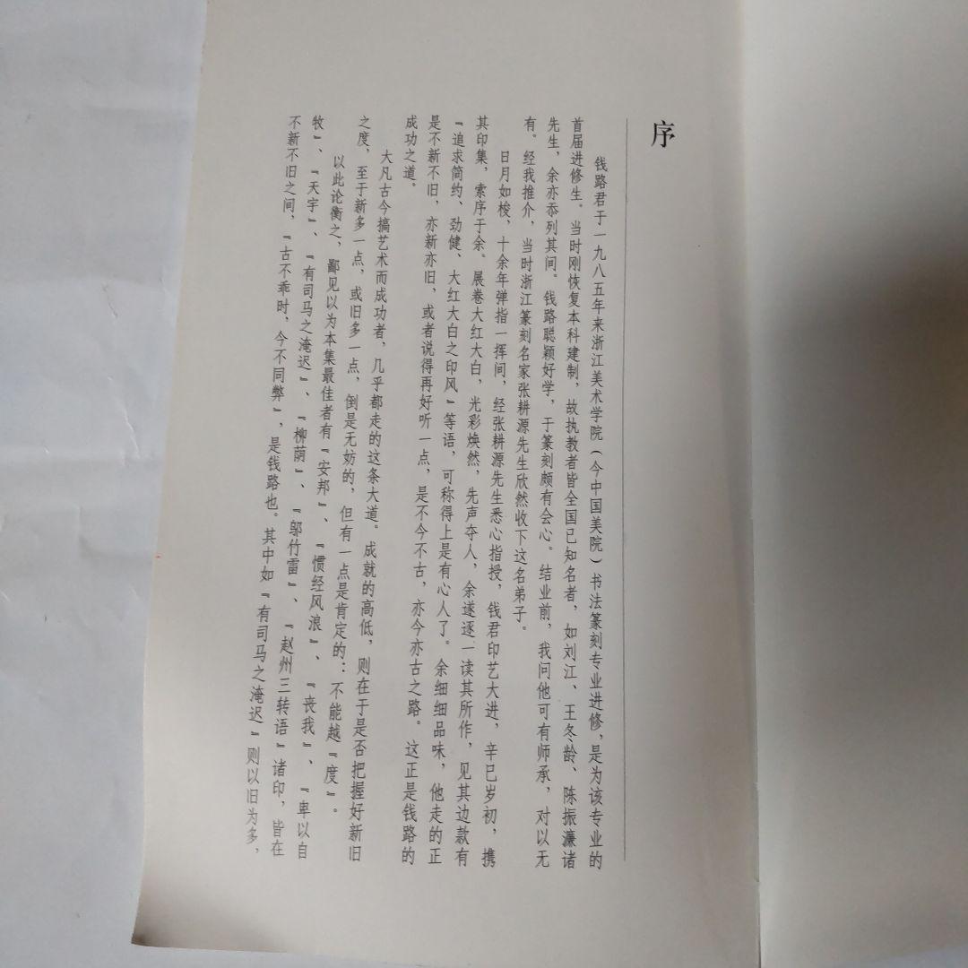 銭路印集  浙江省篆刻家作品浙江省篆刻家