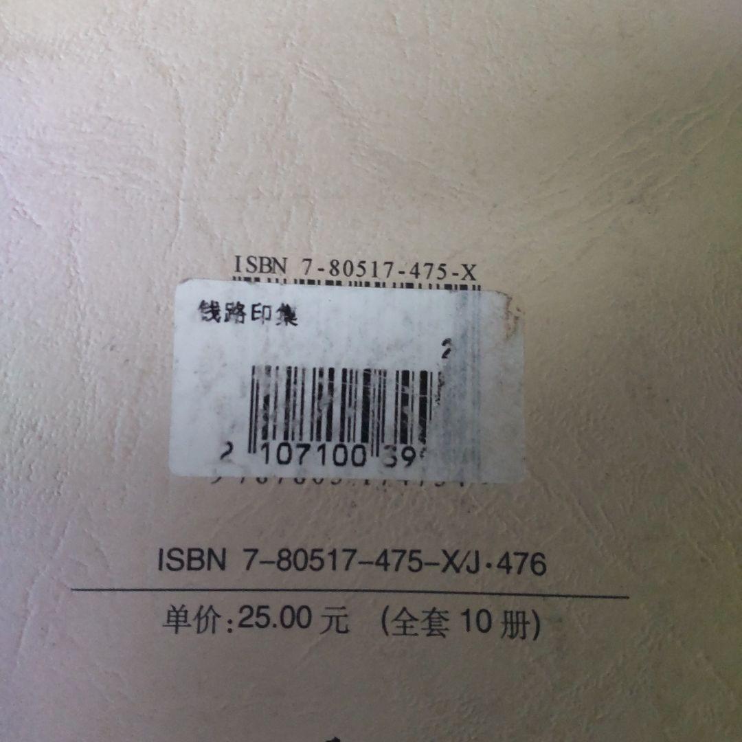 銭路印集  浙江省篆刻家作品浙江省篆刻家