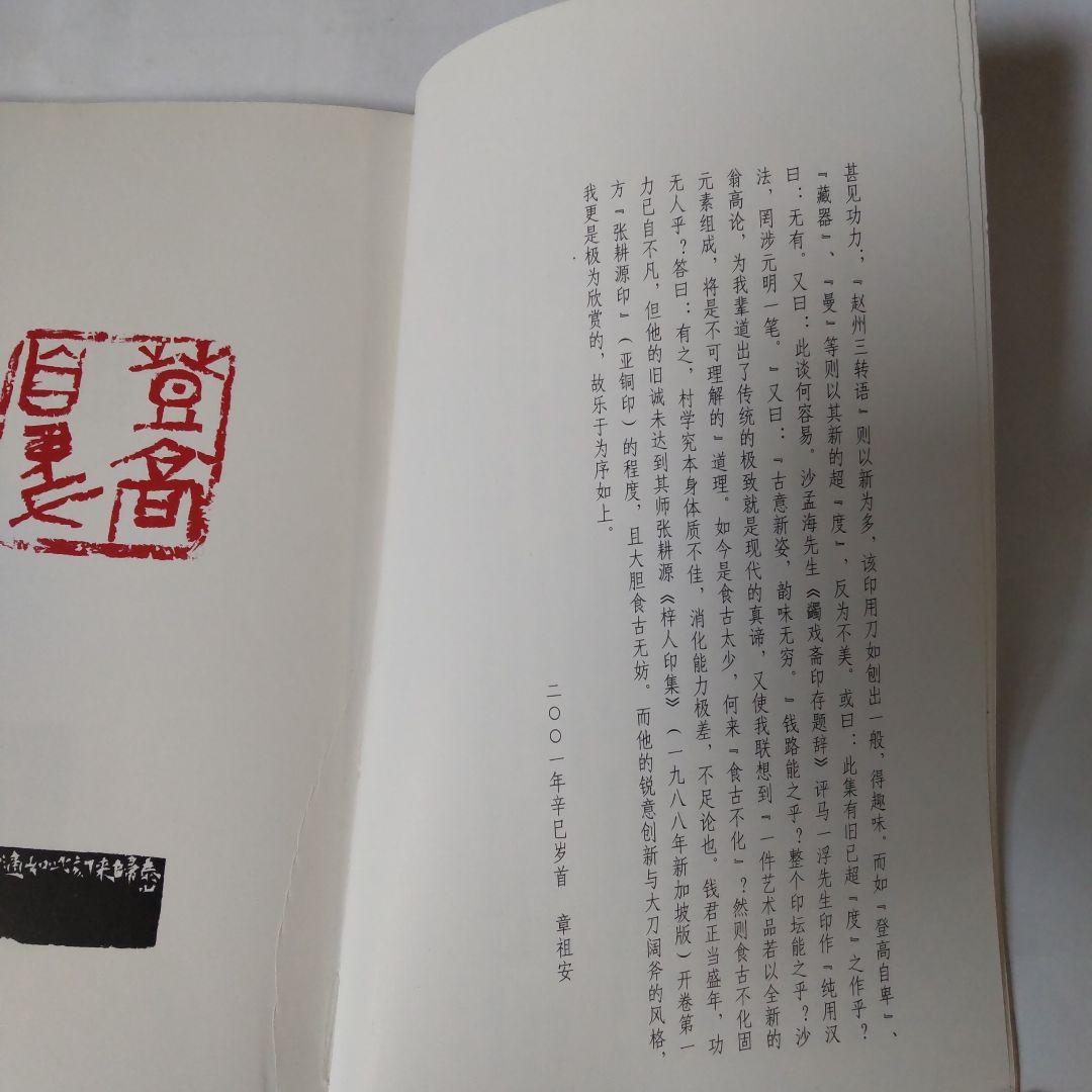 銭路印集  浙江省篆刻家作品浙江省篆刻家