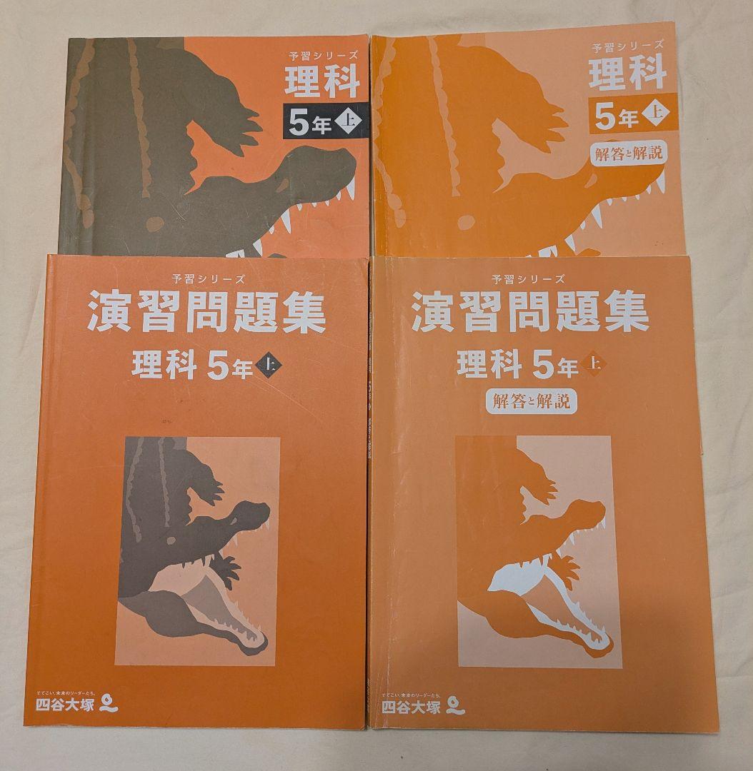 四谷大塚 予習シリーズ 5年上 セット