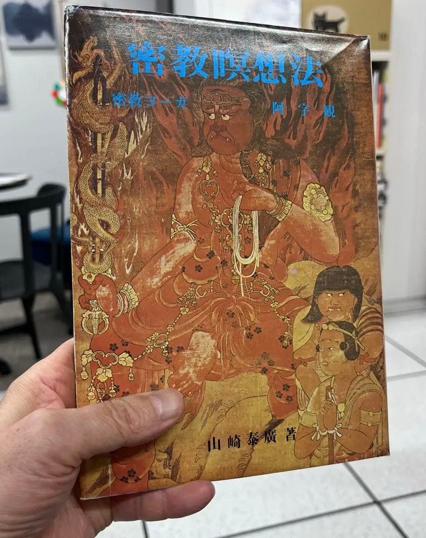 【激レア・美本】密教瞑想法 ー密教ヨーガ・阿字観ー（山崎泰廣著）（ハードカバー〉