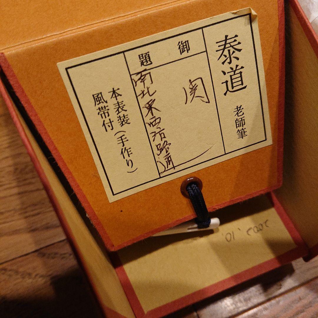 茶道道具 掛軸 関 泰道 木製箱
