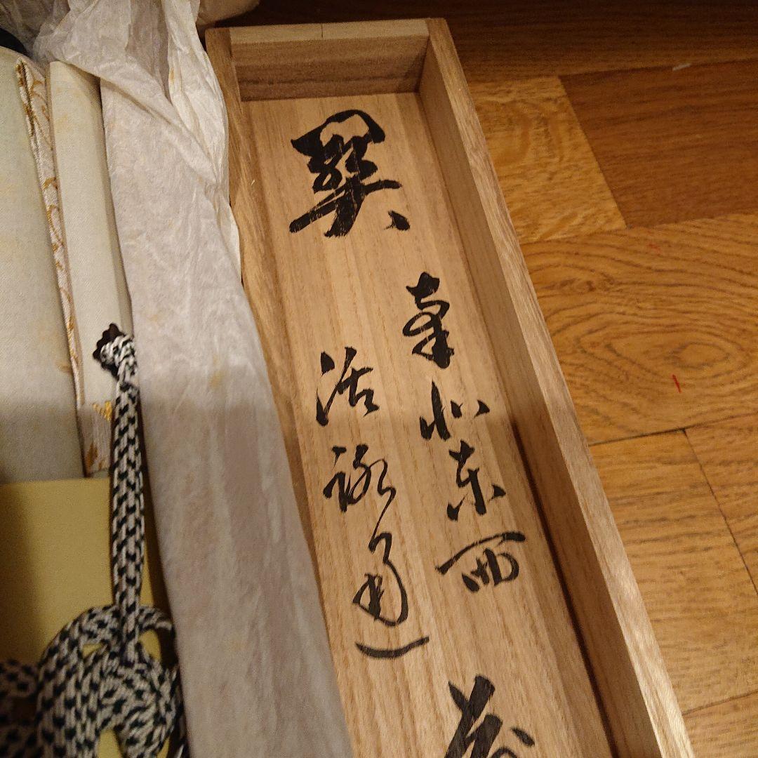 茶道道具 掛軸 関 泰道 木製箱