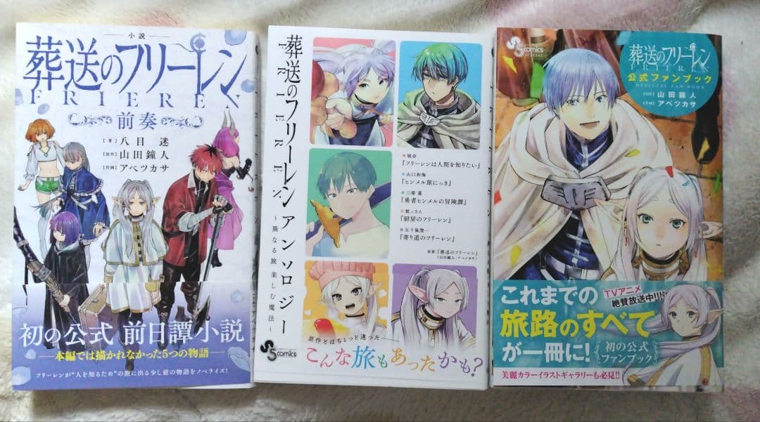 葬送のフリーレン 15巻セット　アンソロジー　ファンブック　小説前奏　特典セット