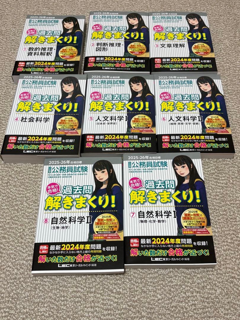 【最新版】25-26 公務員試験過去問解きまくり8冊セット