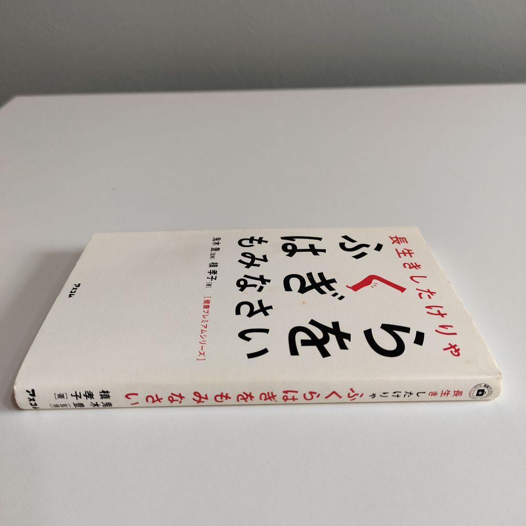 【300円】長生きしたけりゃふくらはぎをもみなさい（健康）