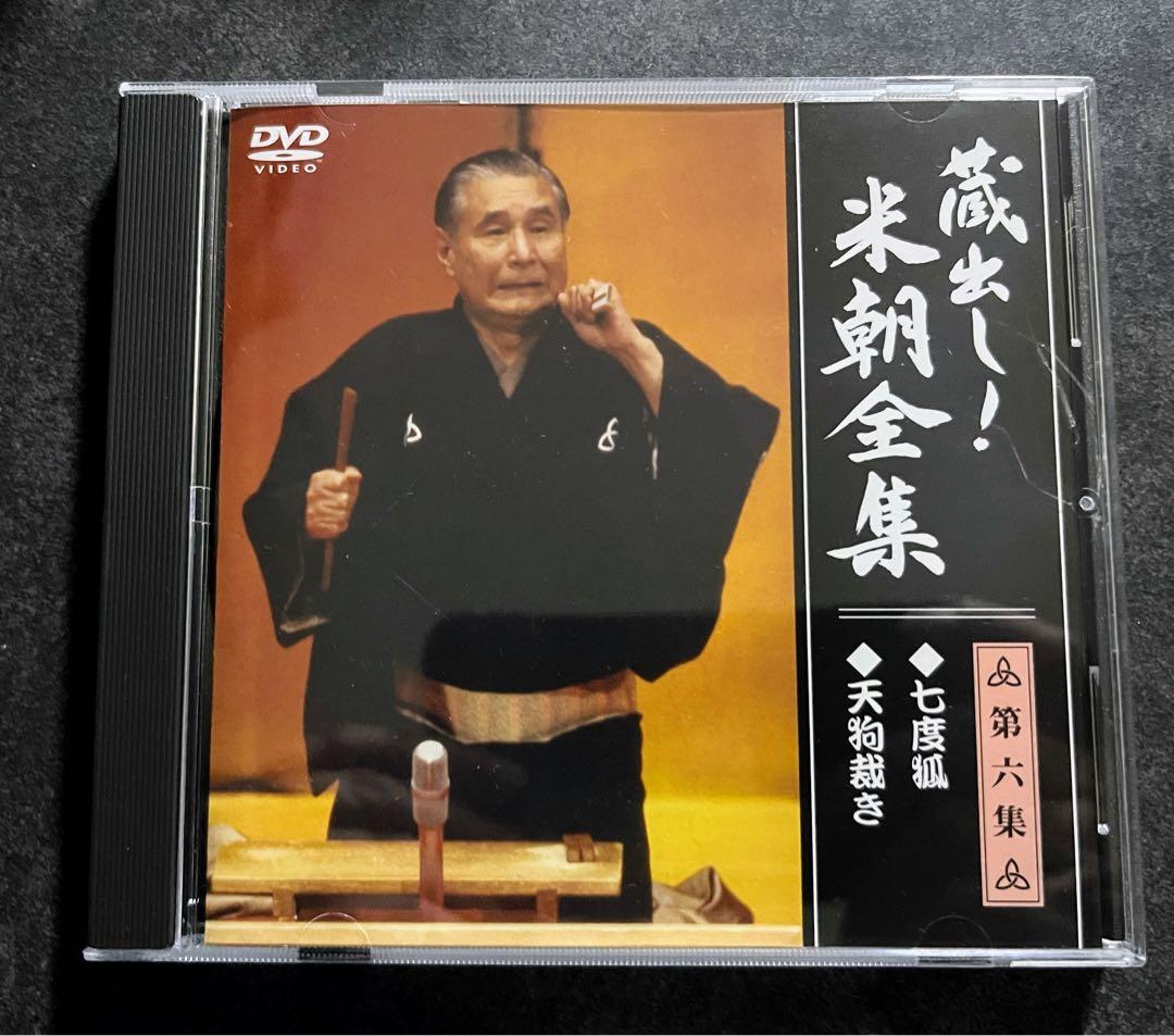 蔵出し！　米朝全集　落語　DVD