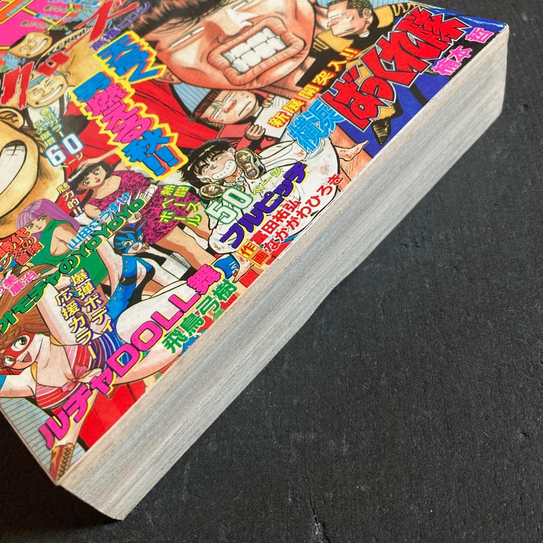 月刊 少年チャンピオン 1992年 10月特大号 秋田書店 クローズ