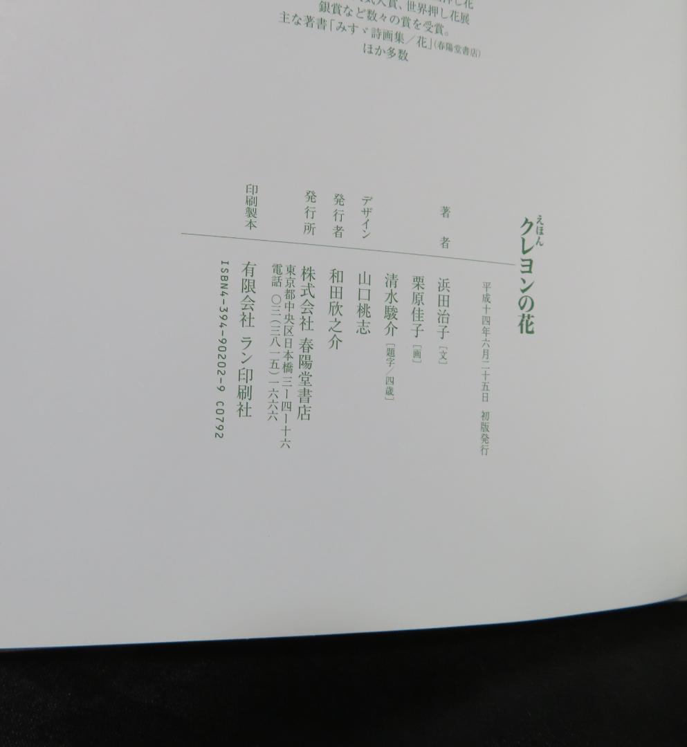 クレヨンの花 川端誠著　えほん　★帯付き美本／初版★