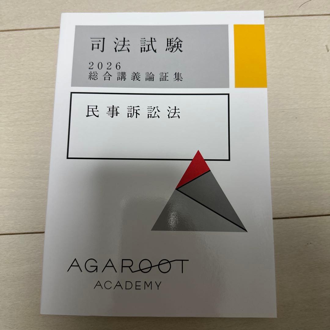 アガルートアカデミー　司法試験 2026論証集　7科目セット