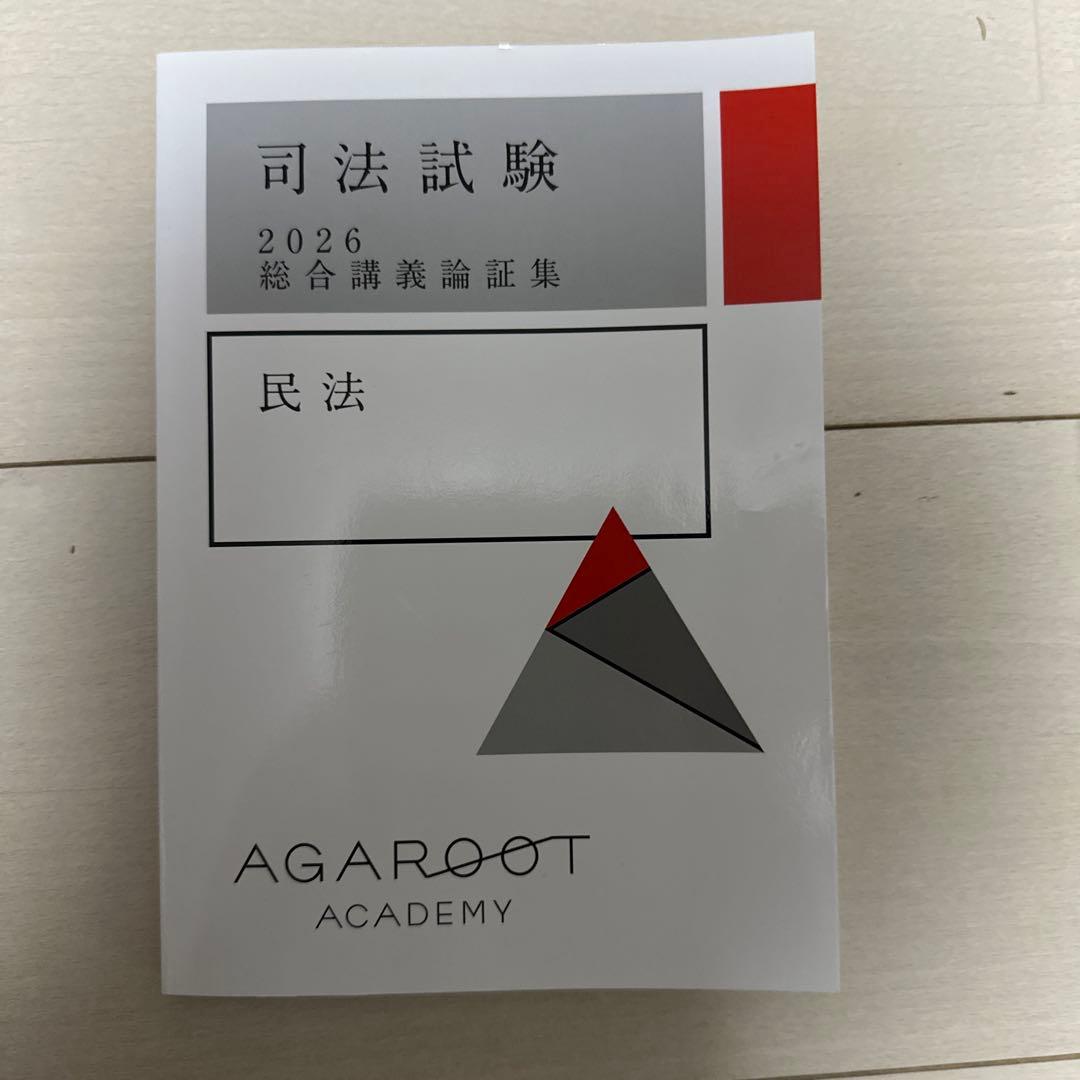 アガルートアカデミー　司法試験 2026論証集　7科目セット