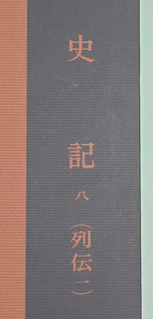 史記 八 (列伝一) 新釈漢文大系