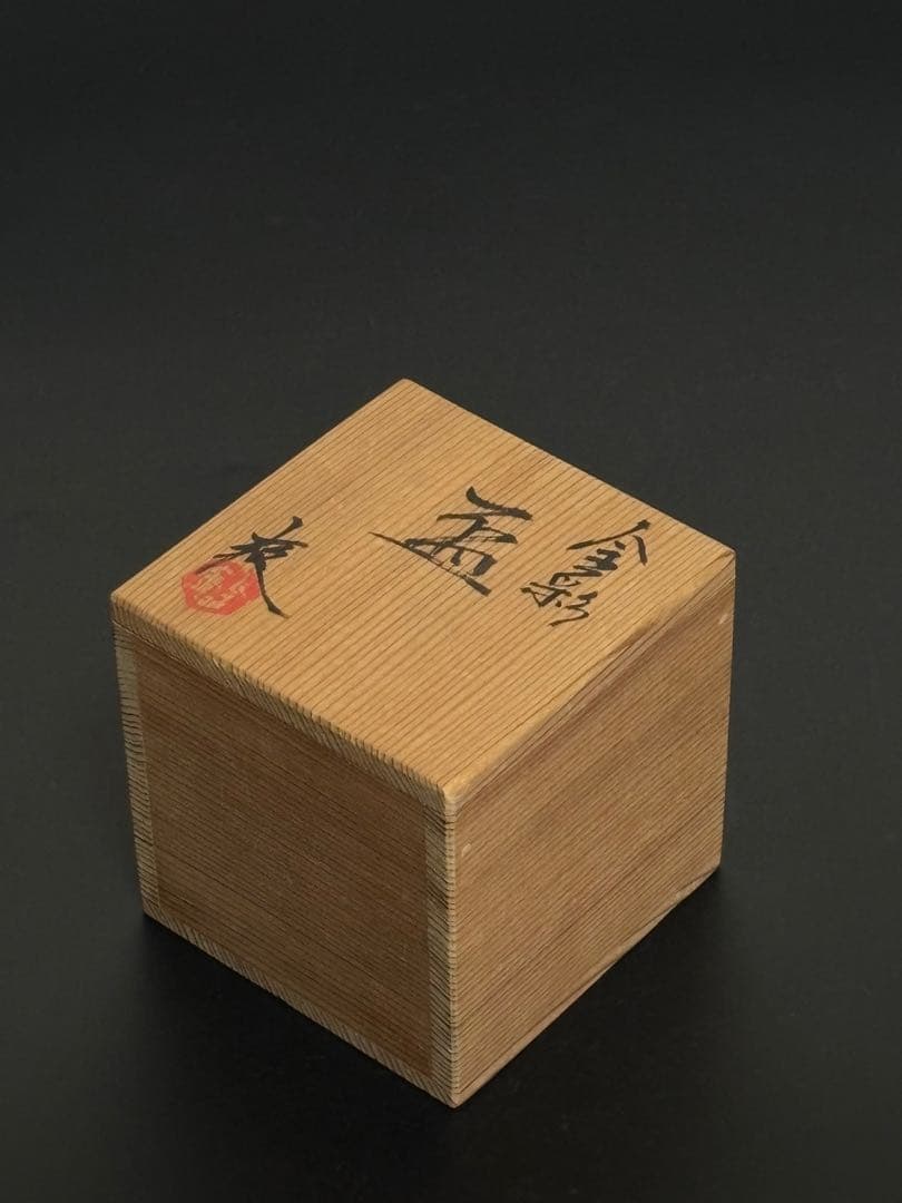 金彩ぐい呑　鈴木爽司　共箱