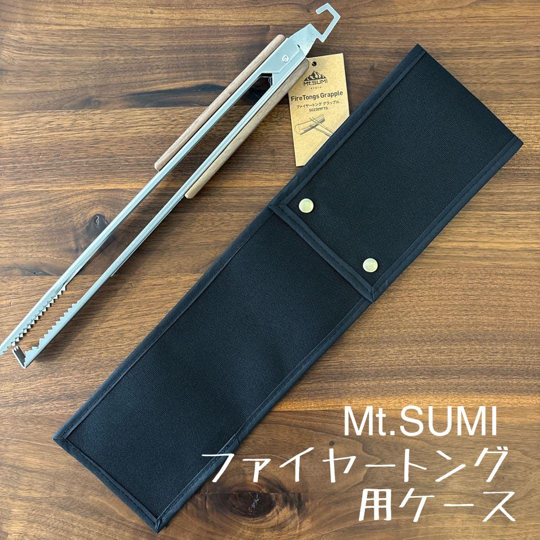 Mt.SUMI ピザストーン（ミドラ）用ケース&ファイヤートング用ケース