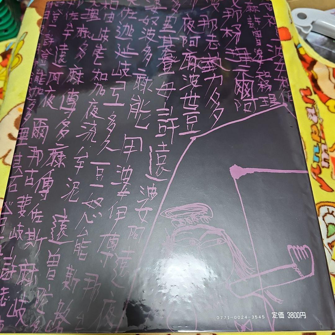 絵本古事記　神々の風景 油野誠一/絵