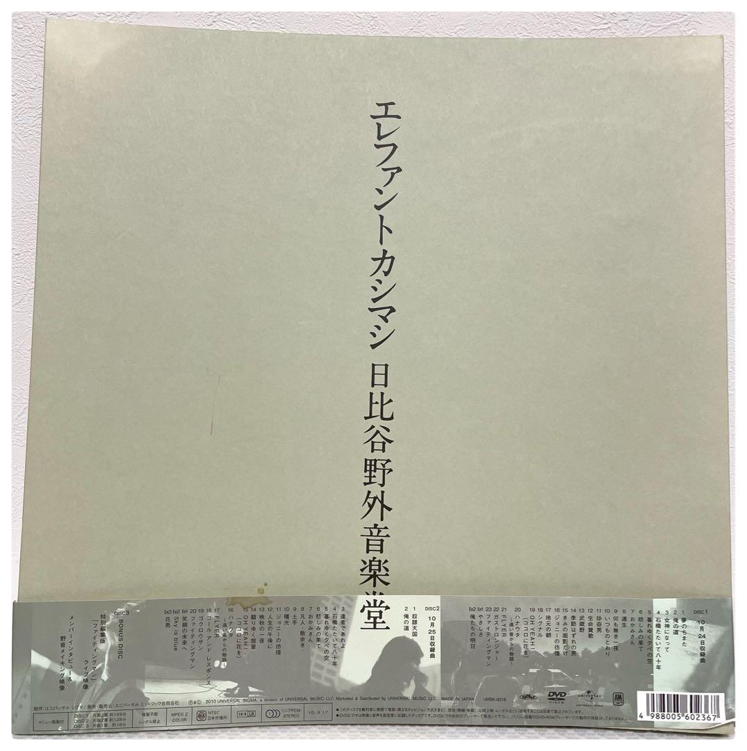 エレファントカシマシ/2009年10月24,25日 日比谷　完全限定豪華盤3枚組