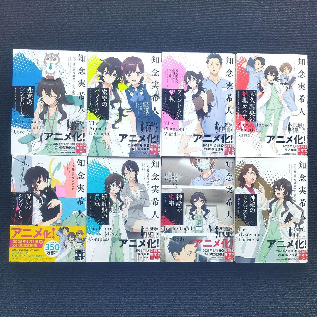 小説「天久鷹央の推理カルテ[完全版]」(実業之日本社文庫) 全22冊セット