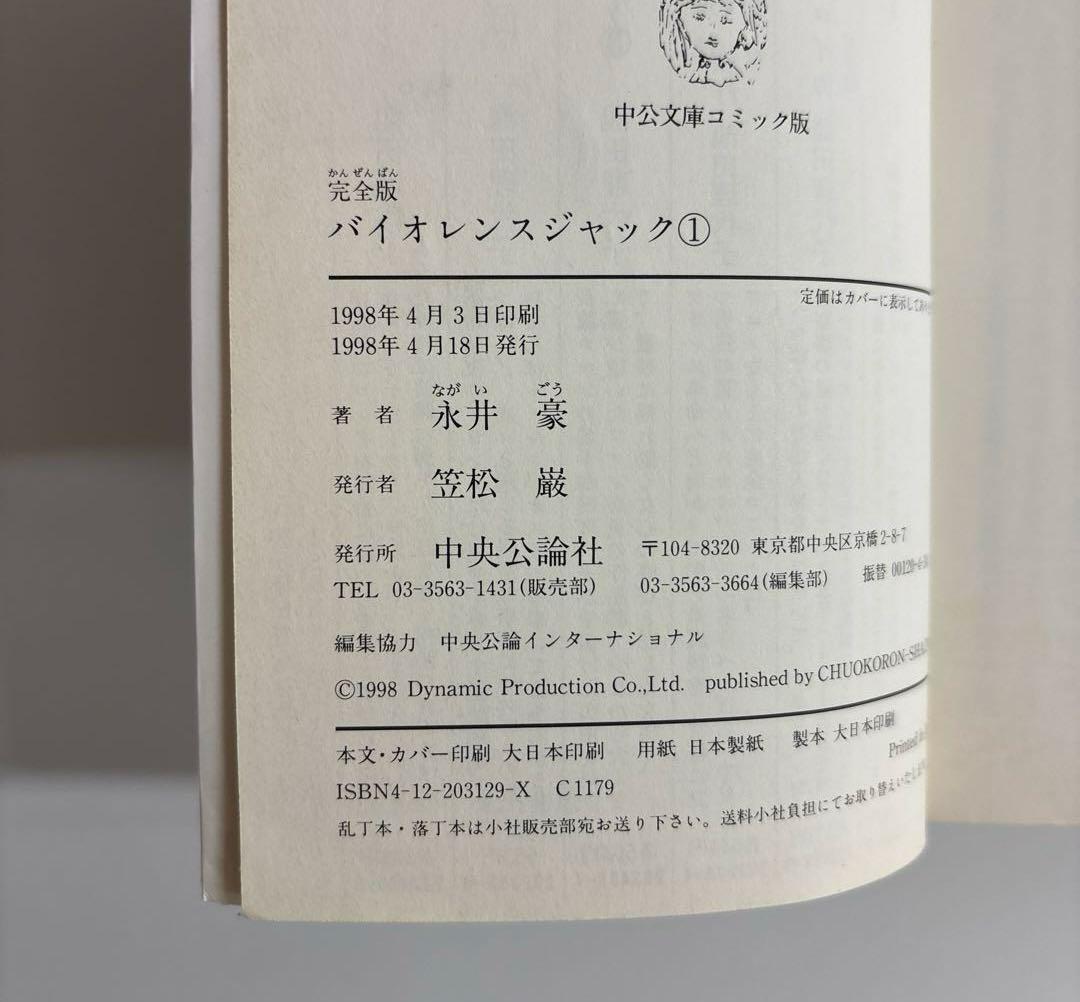 【完結セット・初版多数】完全版　バイオレンスジャック　全巻セット