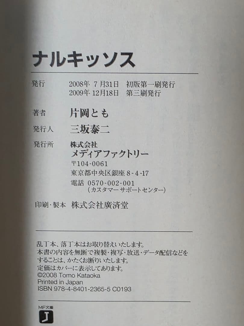 ナルキッソス 片岡とも著