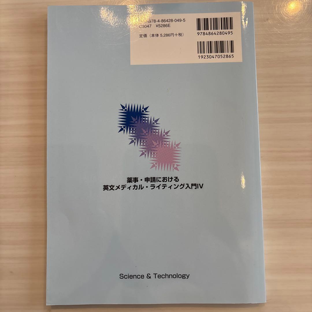 薬事・申請における英文メディカル・ライティング入門 IV