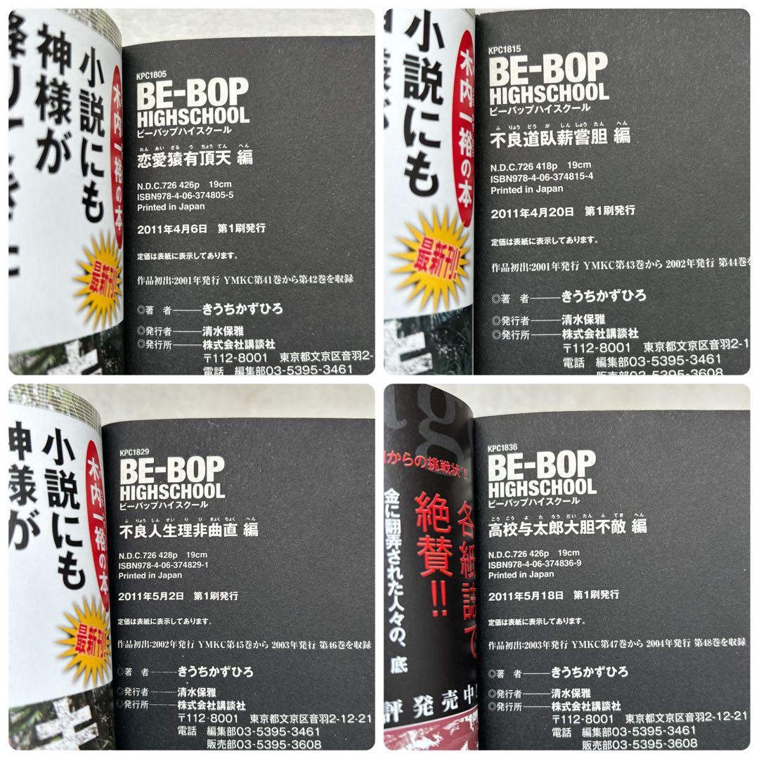 ビーバップハイスクール コンビニ版 4冊セット 高校与太郎大胆不敵編他