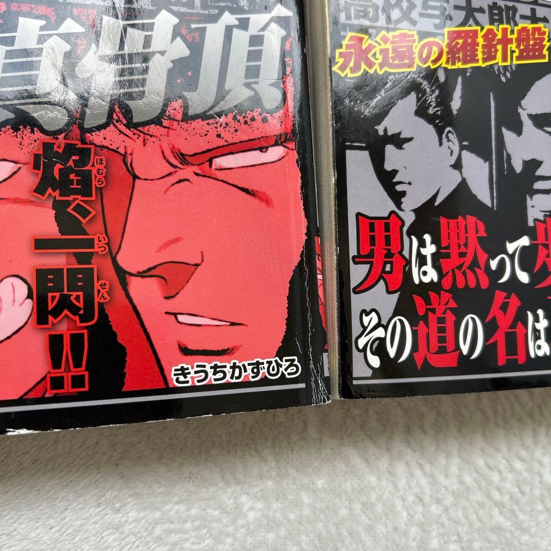 ビーバップハイスクール コンビニ版 4冊セット 高校与太郎大胆不敵編他