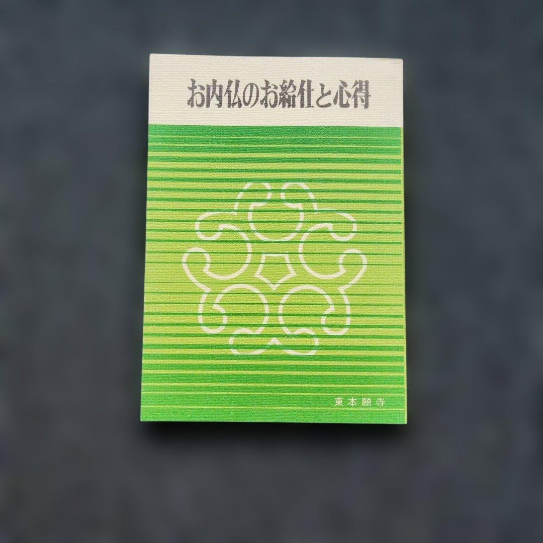 浄土真宗東本願寺大谷派　経本、CD、書写本他