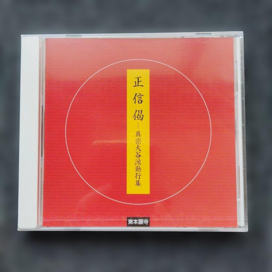 浄土真宗東本願寺大谷派　経本、CD、書写本他