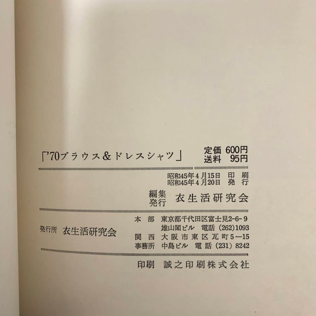 '70 ブラウス＆ドレスシャツ／布サンプル付き／服飾資料／昭和レトロ／変色あり