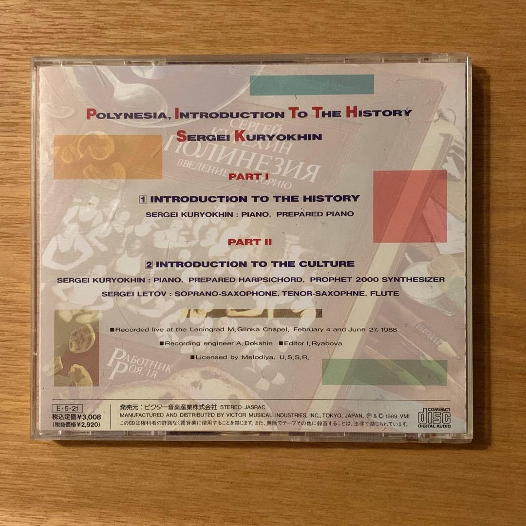 【廃盤CD】セルゲイ・クリョーヒン / ポリネシア~歴史概論