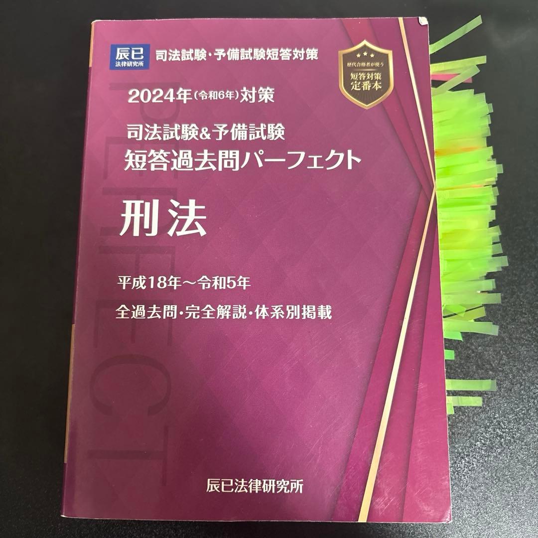 司法試験&予備試験短答過去問パーフェクト 2024年(令和6年)対策　三法セット