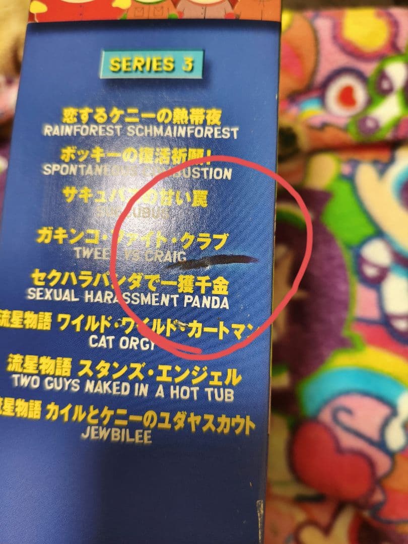 サウスパーク シーズン2&3 DVDセット