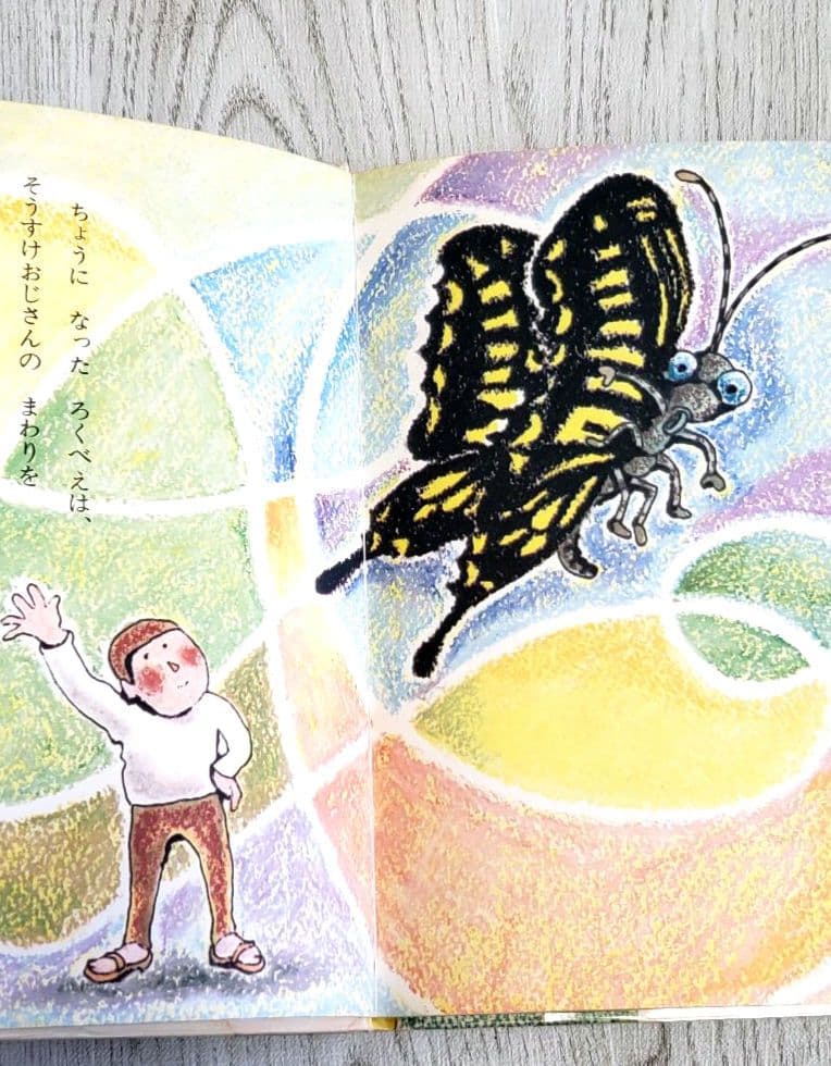 いもむしくろべえ 絵本