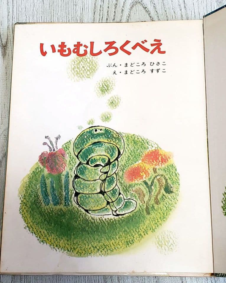 いもむしくろべえ 絵本