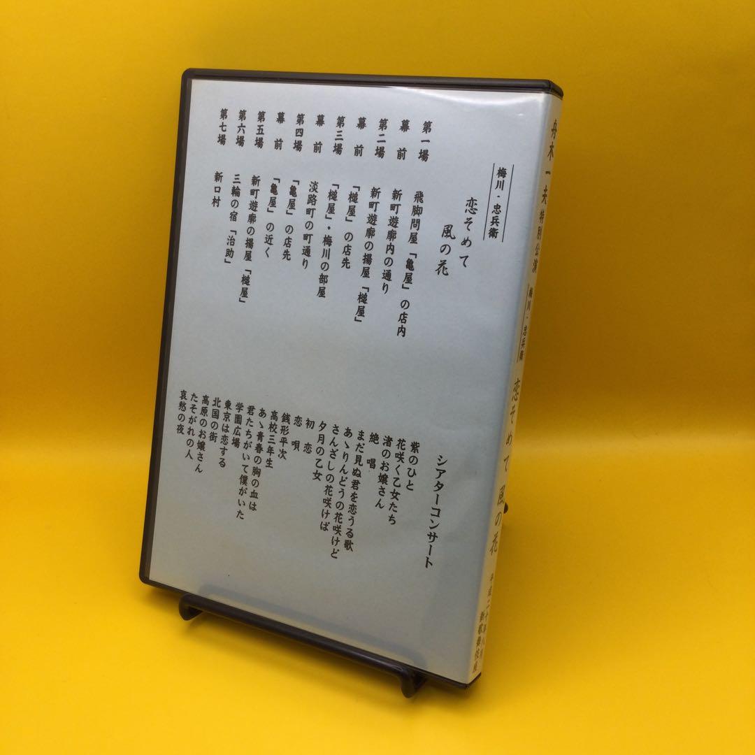 ♦︎ 舟木一夫 特別公演 恋そめて 風の花 DVD