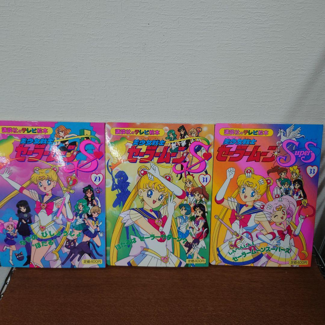 美少女戦士セーラームーン　講談社のテレビ絵本　まとめ売り　抜けあり　レトロ　レア