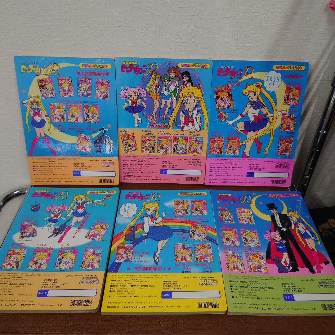 美少女戦士セーラームーン　講談社のテレビ絵本　まとめ売り　抜けあり　レトロ　レア