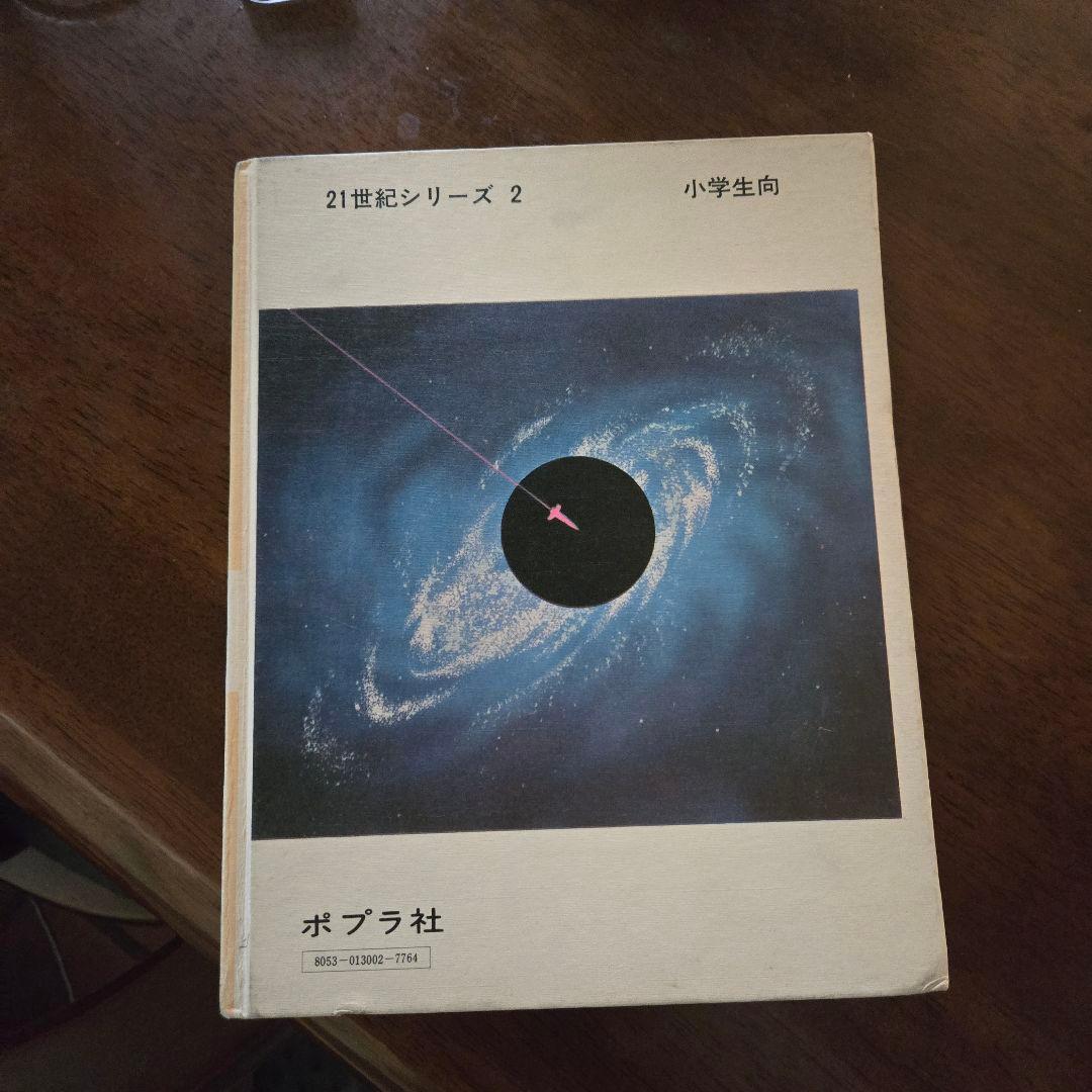 手塚プロ　宇宙100年の旅行　ポプラ社　昭和