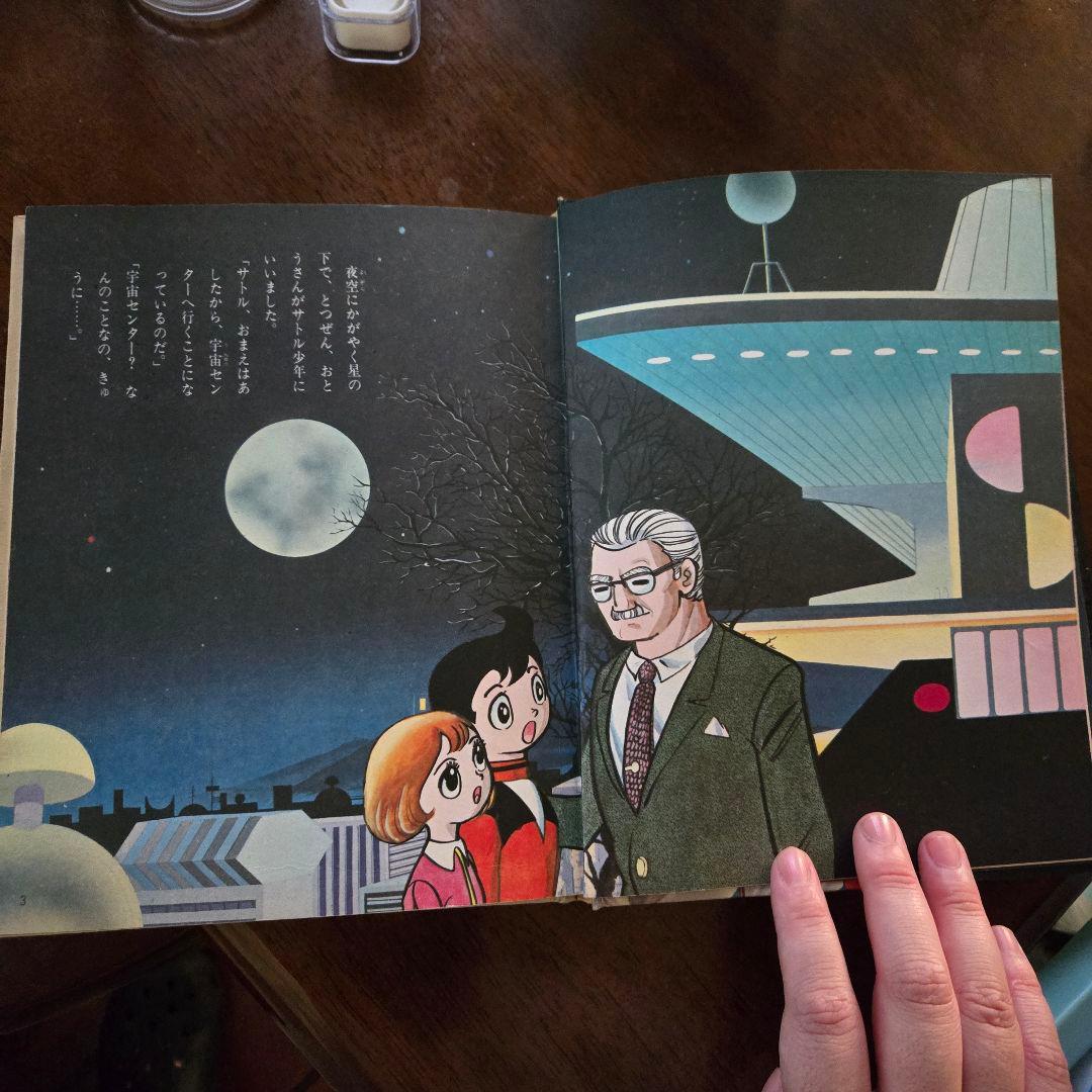 手塚プロ　宇宙100年の旅行　ポプラ社　昭和