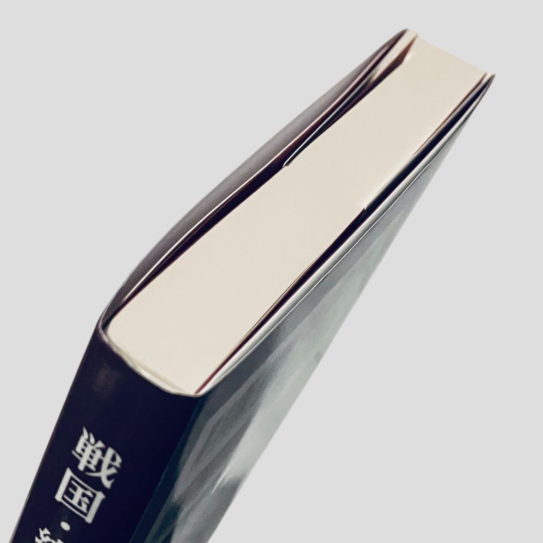 初版　戦国・織豊期権力の研究　臼井進