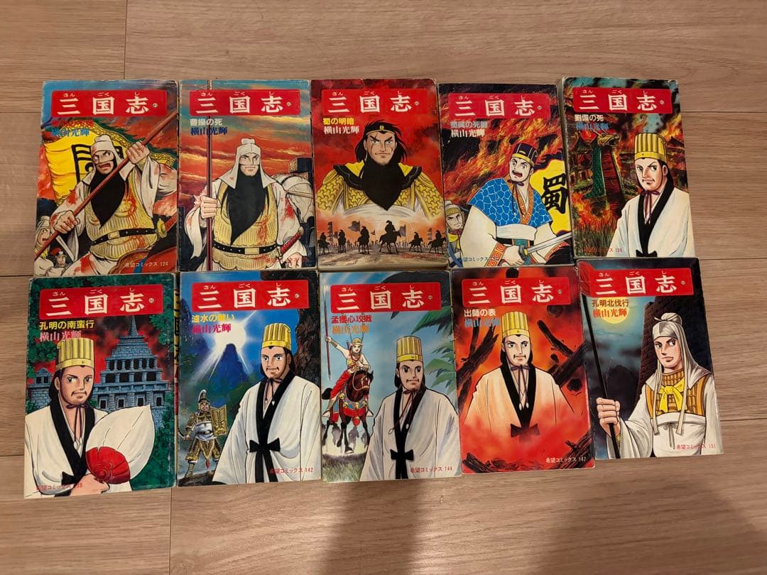 三国志 全巻セット横山光輝