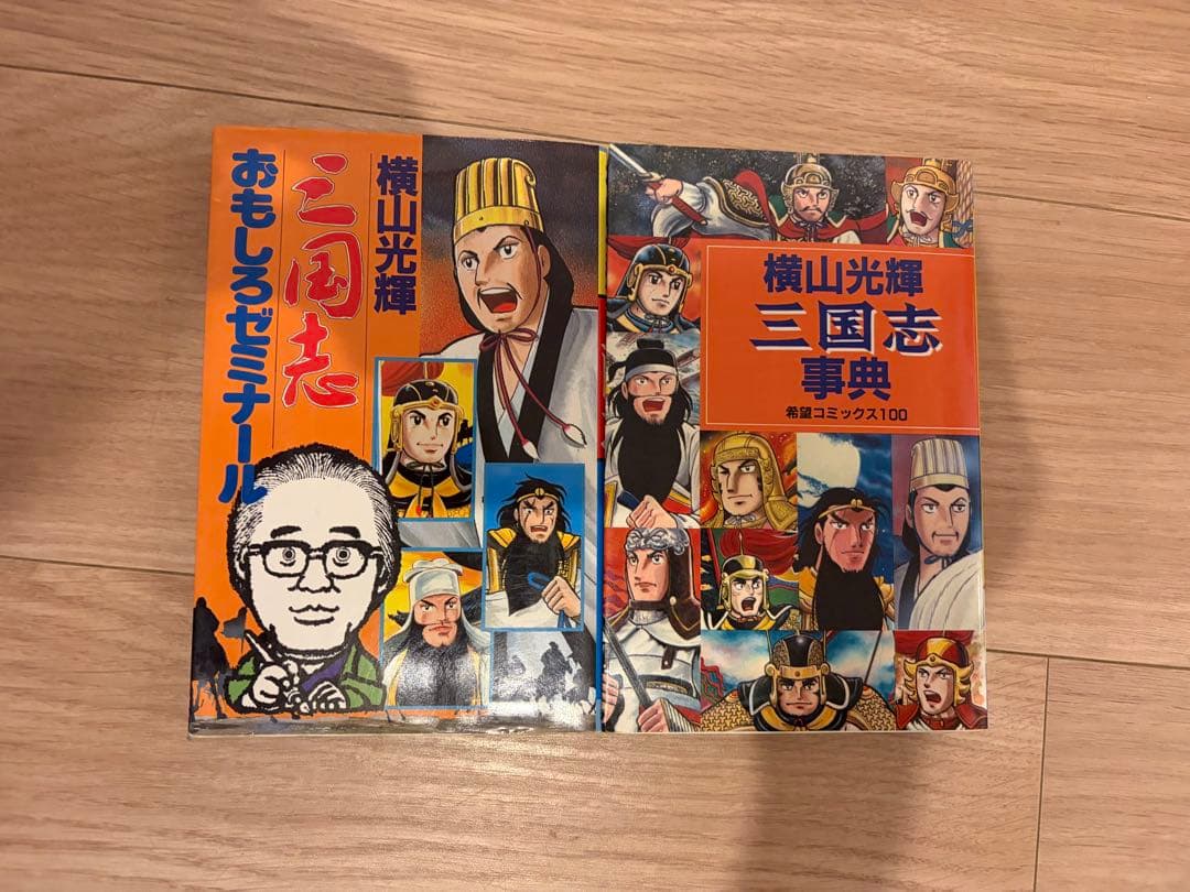 三国志 全巻セット横山光輝