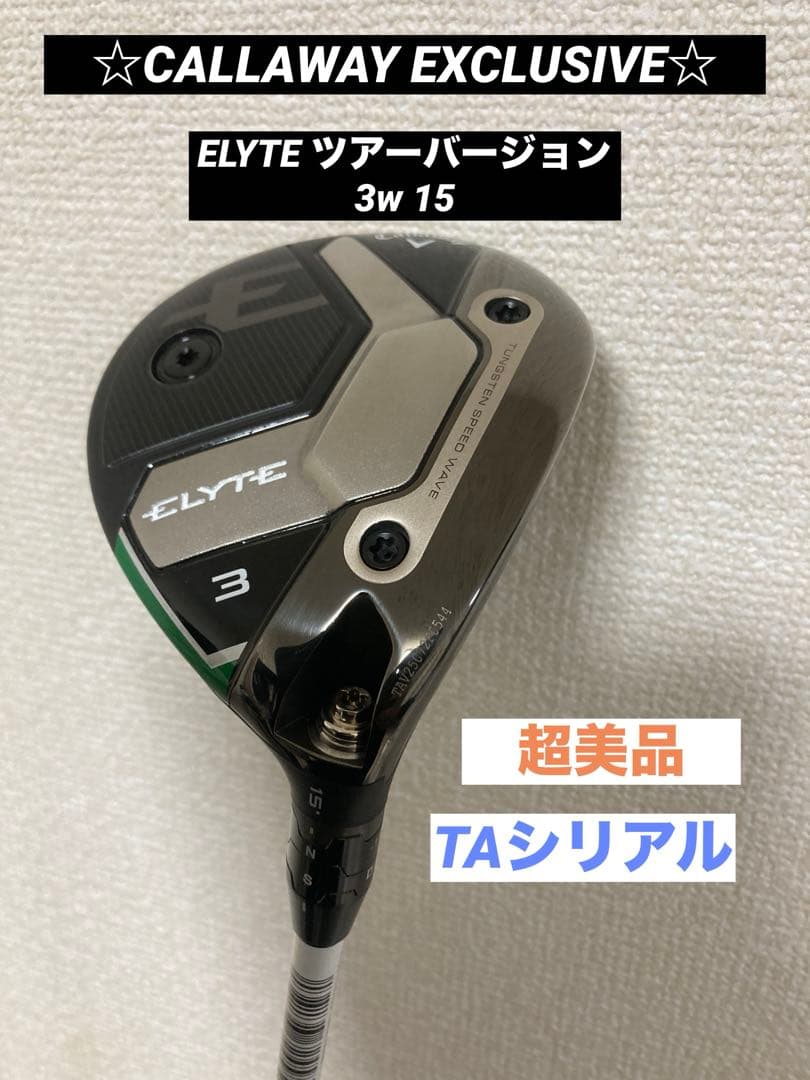 美品 エリート ツアーバージョン 3w 15° tensei green 60S
