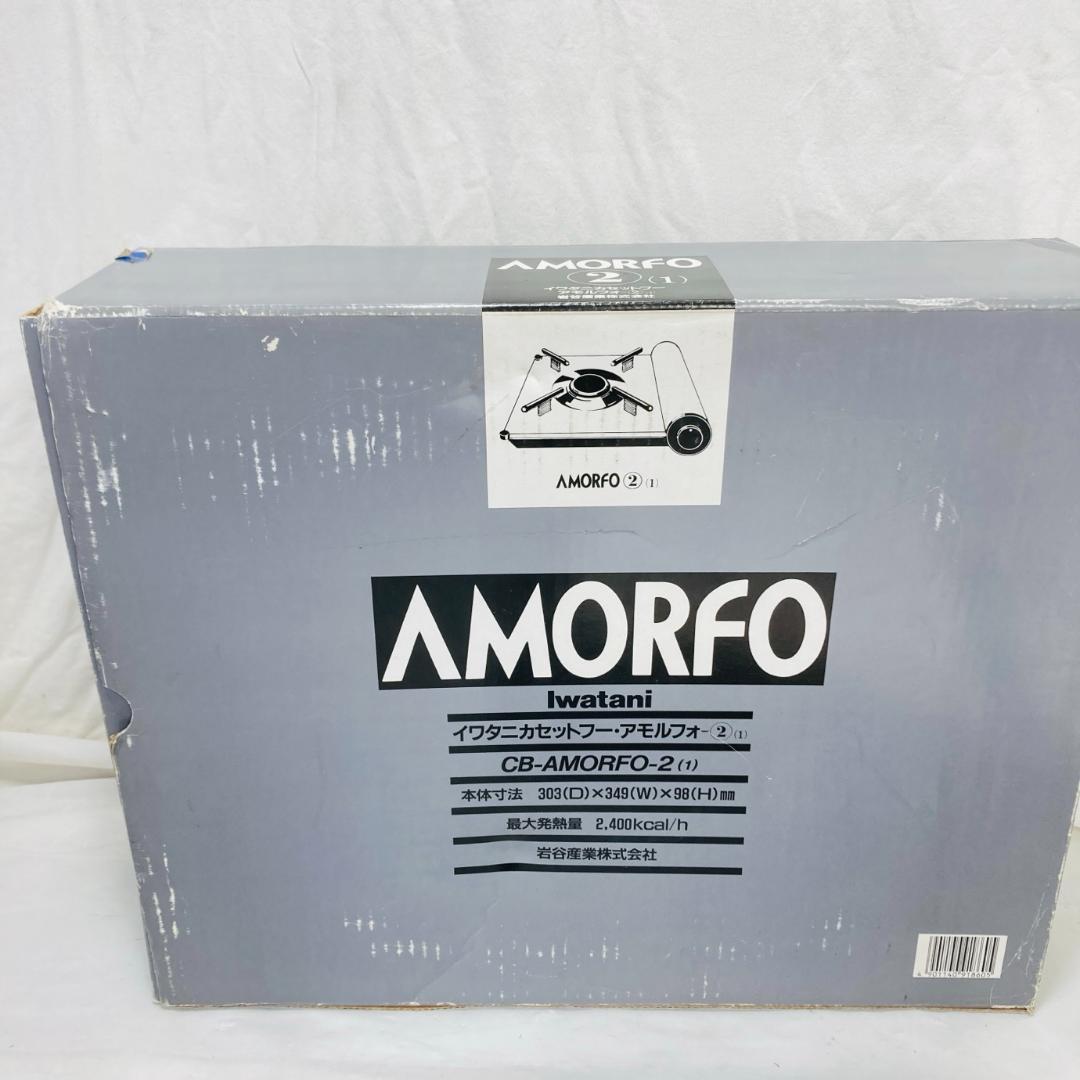 美品 Iwatani AMORFO-2N イワタニ カセットフー アモルフォ